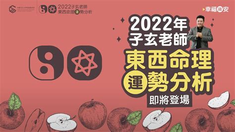 子璇老師命理|2022子玄老師東西命理運勢分析